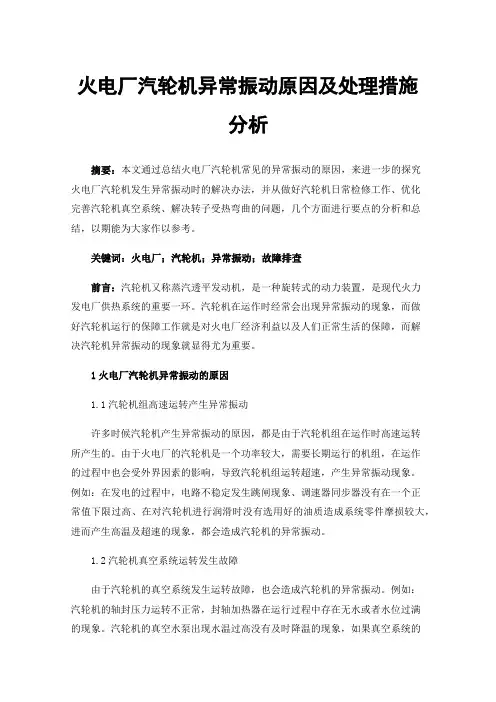 火电厂汽轮机异常振动原因及处理措施分析