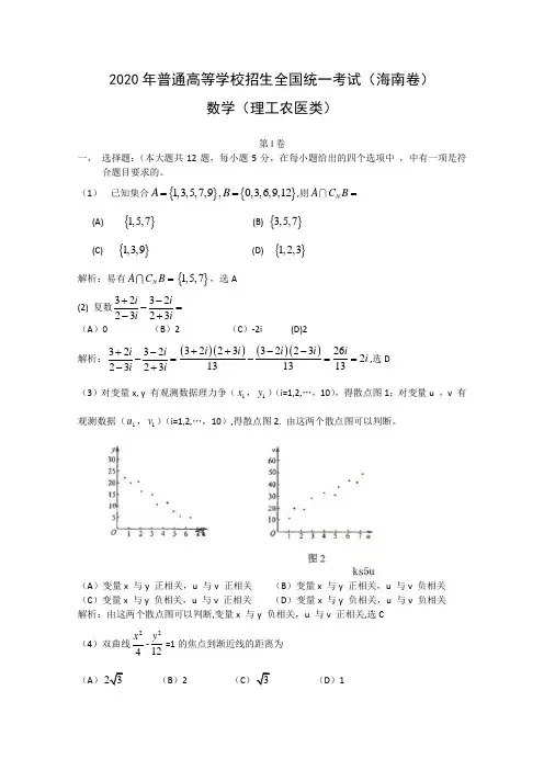 2020年普通高等学校招生全国统一考试数学理(海南)解析版