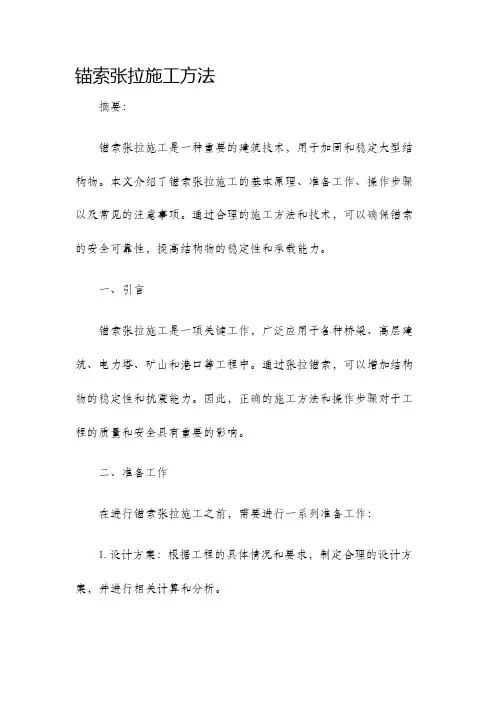 锚索张拉施工方法