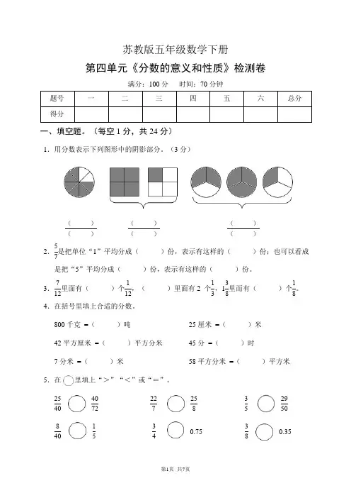 苏教版五年级数学下册第四单元《分数的意义和性质》检测卷(含答案)