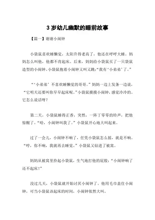 3岁幼儿幽默的睡前故事
