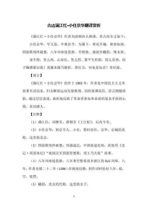 古诗满江红·小住京华翻译赏析