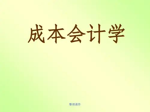 《成本会计学》