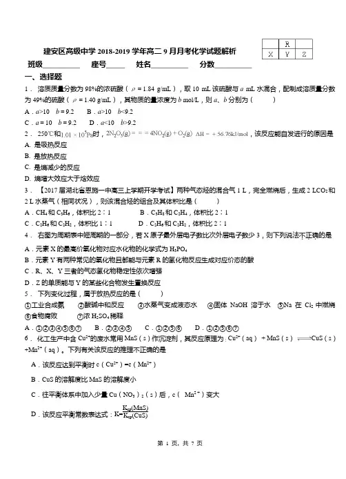 建安区高级中学2018-2019学年高二9月月考化学试题解析