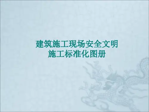 建筑施工现场安全文明施工标准化图册(ppt 38张)