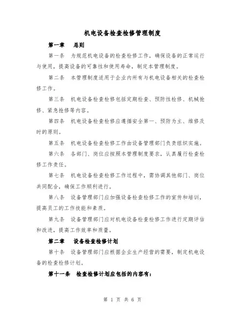 机电设备检查检修管理制度（三篇）