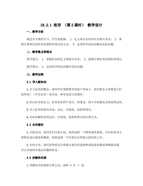18.2.1 矩形 (第2课时) 教学设计 2021--2022学年人教版八年级数学下册