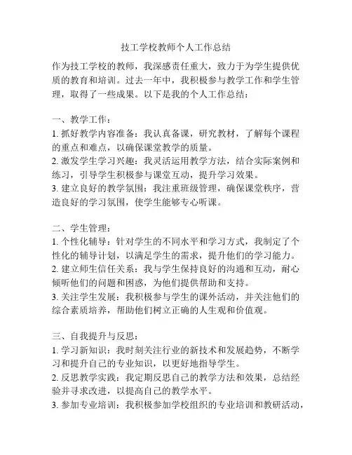 技工学校教师个人工作总结