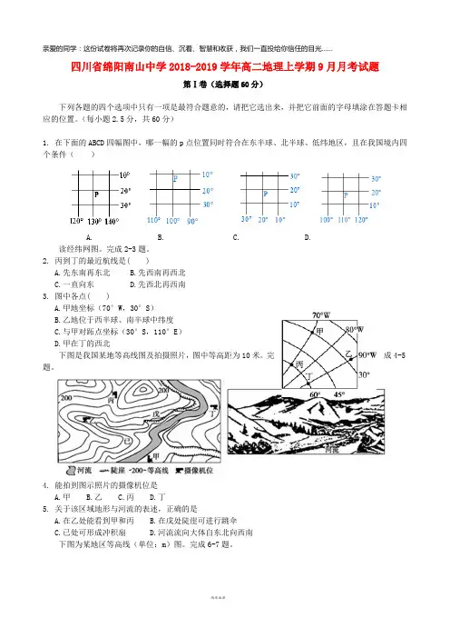 四川省绵阳南山中学2019学年高二地理上学期9月月考试题