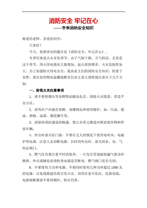 国旗下讲话：《消防安全牢记在心》——冬季消防安全知识