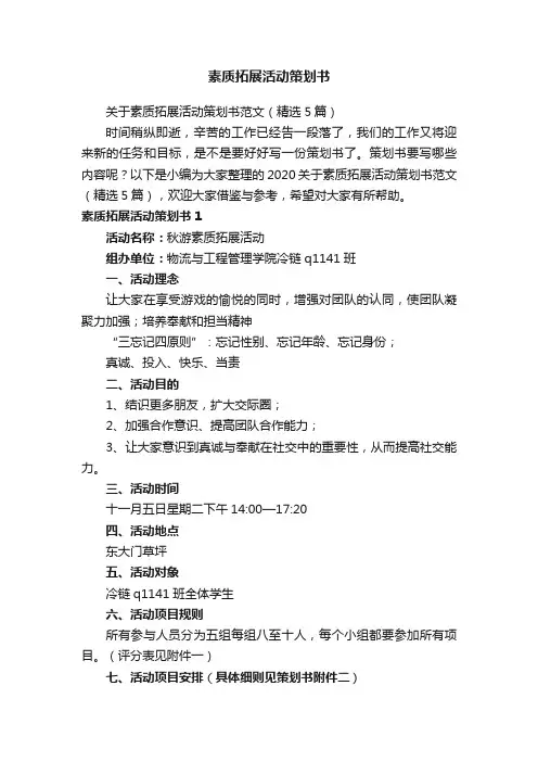 关于素质拓展活动策划书范文（精选5篇）