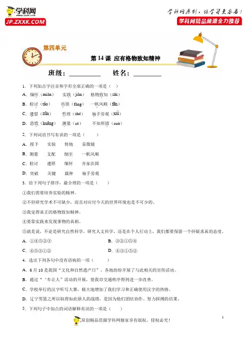 第14课《应有格物致知精神》 八年级语文下册同步练习(部编版)