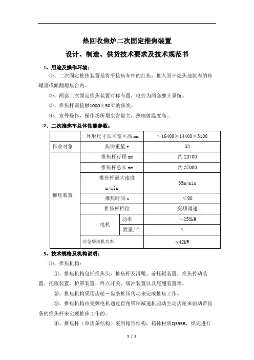 热回收焦炉二次固定推焦装置设计、制造、供货技术要求及技术规范书