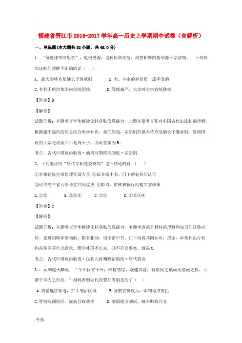 福建省晋江市高一历史上学期期中试卷(含解析)-人教版高一全册历史试题