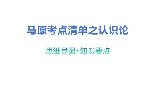 马原考点清单之认识论+思维导图
