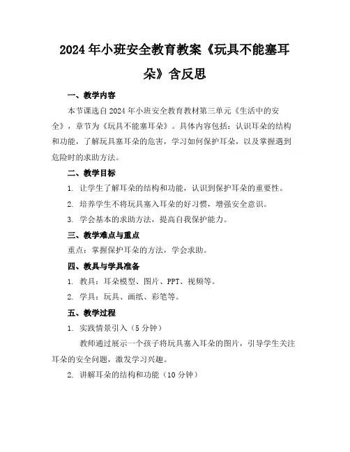 2024年小班安全教育教案《玩具不能塞耳朵》含反思
