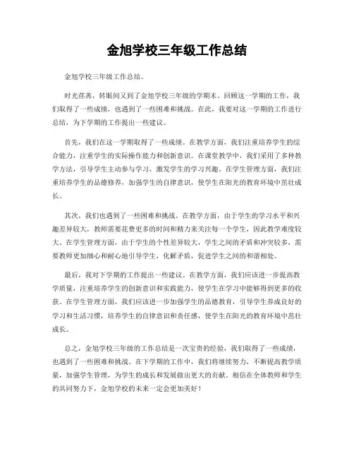 金旭学校三年级工作总结