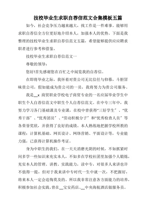技校毕业生求职自荐信范文合集模板五篇