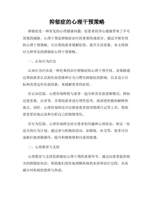 抑郁症的心理干预策略