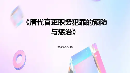 唐代官吏职务犯罪的预防与惩治
