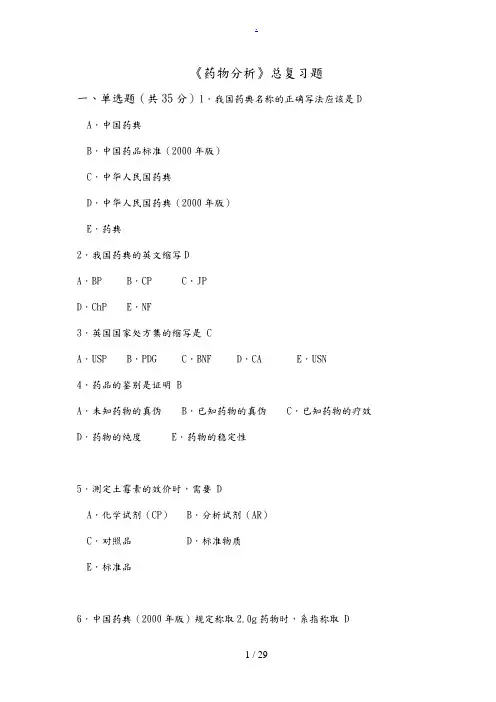 药物分析总复习题(有部分答案)