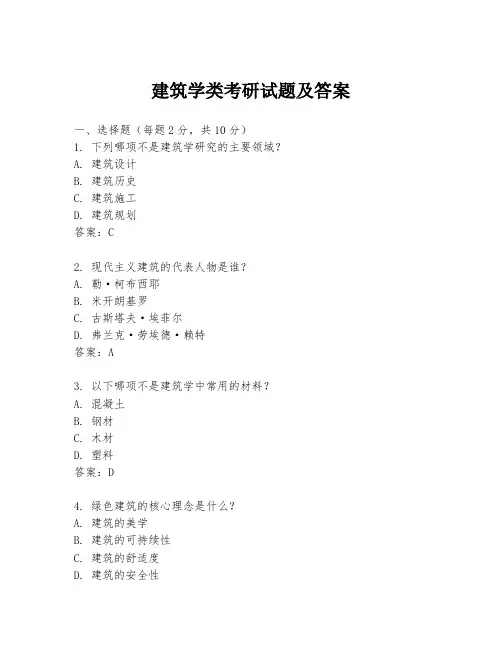 建筑学类考研试题及答案
