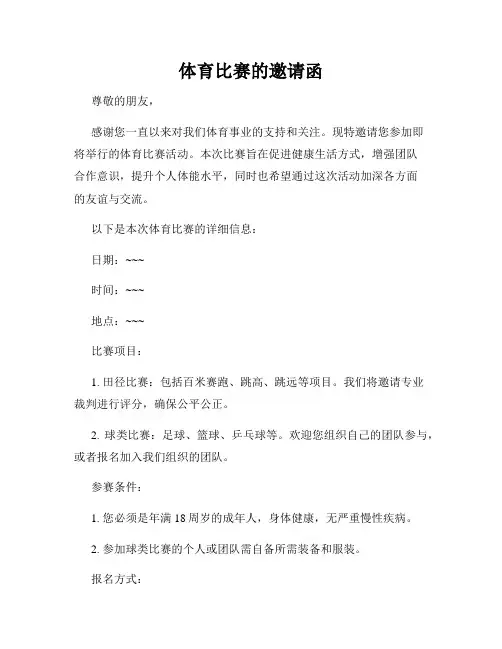 体育比赛的邀请函