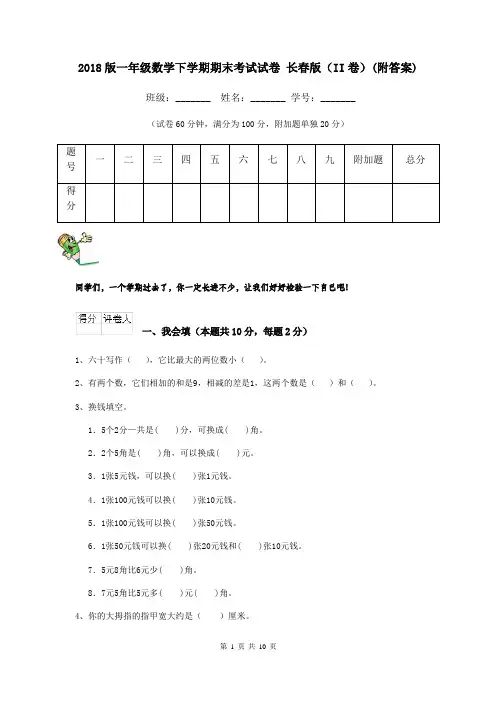 2018版一年级数学下学期期末考试试卷 长春版(II卷)(附答案)