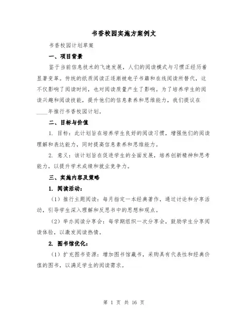 书香校园实施方案例文（6篇）
