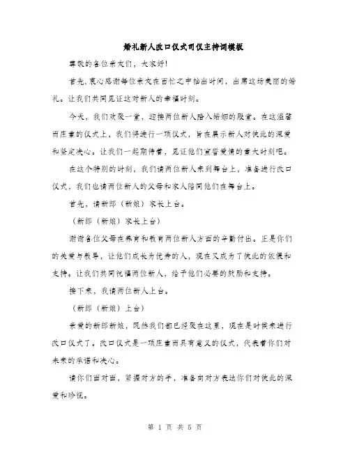 婚礼新人改口仪式司仪主持词模板（2篇）