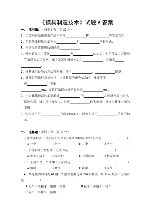 模具制造技术试卷A及答案