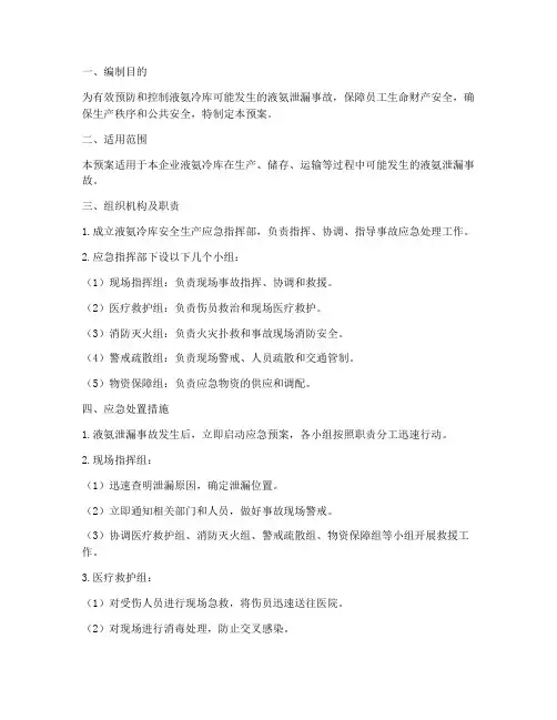 液氨冷库安全生产应急预案