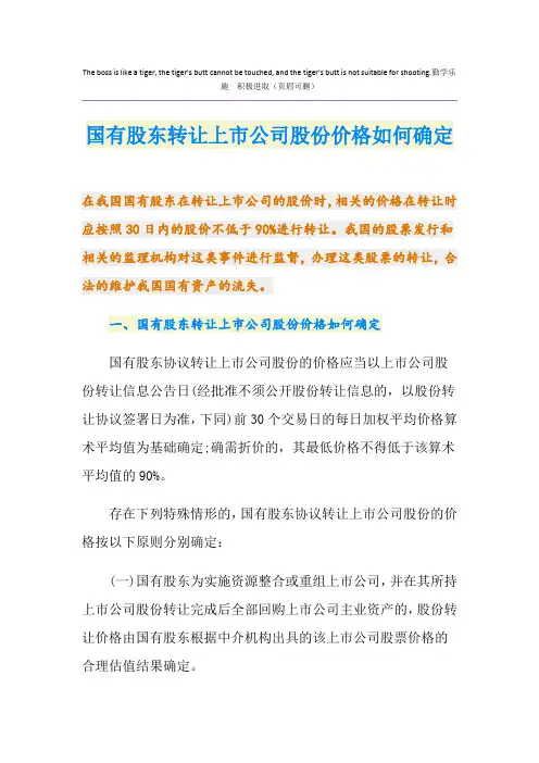国有股东转让上市公司股份价格如何确定