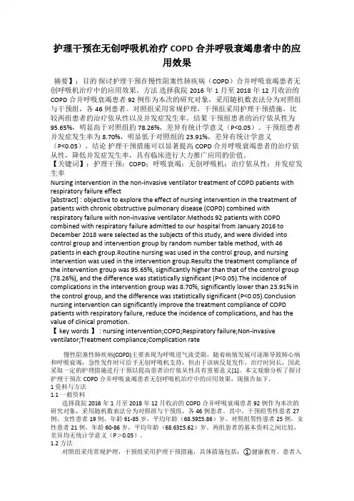 护理干预在无创呼吸机治疗COPD合并呼吸衰竭患者中的应用效果