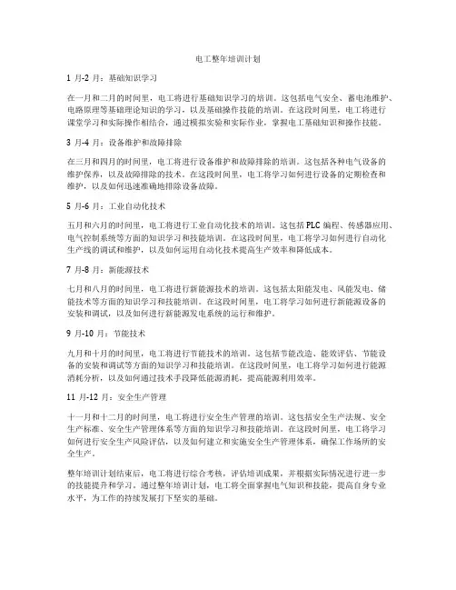 电工整年培训计划