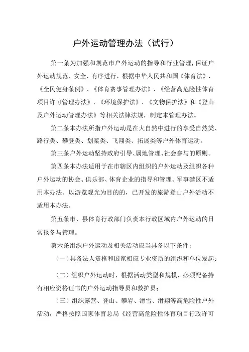 户外运动管理办法(试行)