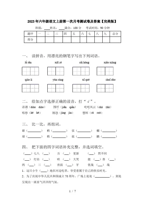 2023年六年级语文上册第一次月考测试卷及答案【完美版】