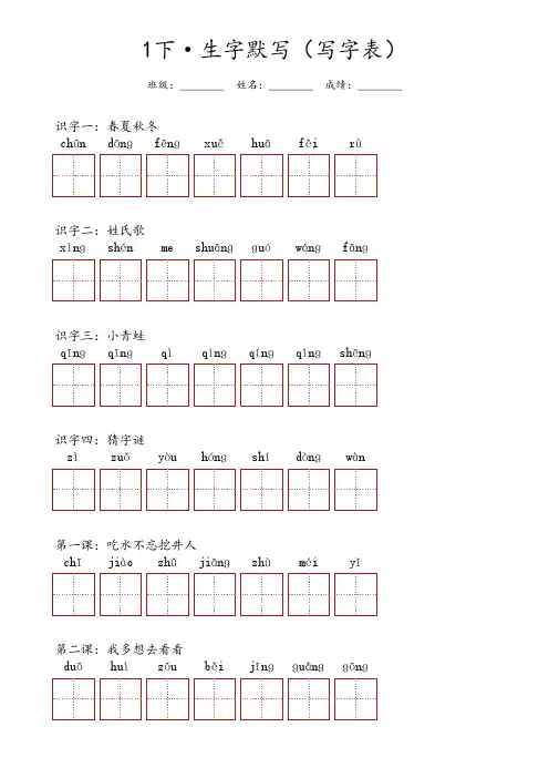 一年级下册语文 ·生字默写(写字表)每课分开