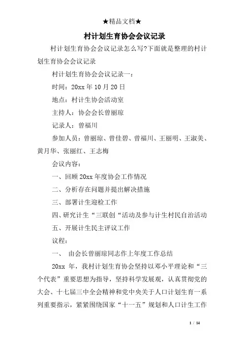 村计划生育协会会议记录