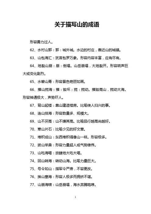 关于描写山的成语