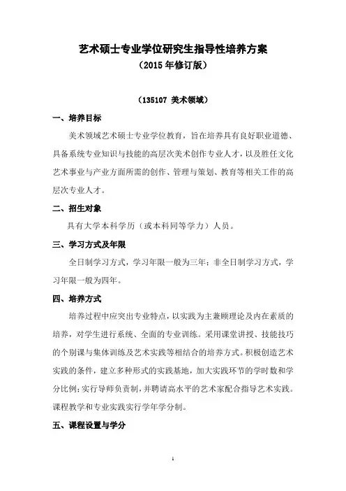 艺术硕士专业学位研究生指导性培养方案.doc