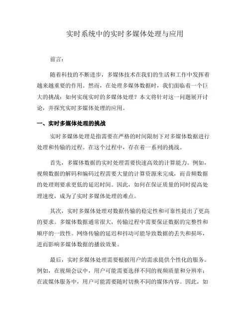 实时系统中的实时多媒体处理与应用(六)