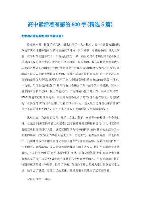 高中读活着有感的800字(精选5篇)