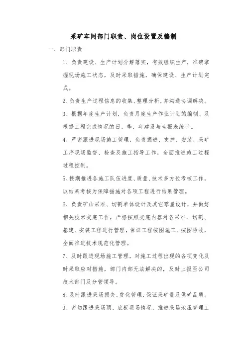 采矿车间部门职责