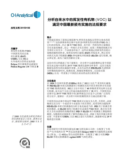 分析自来水中的挥发性有机物(VOC)