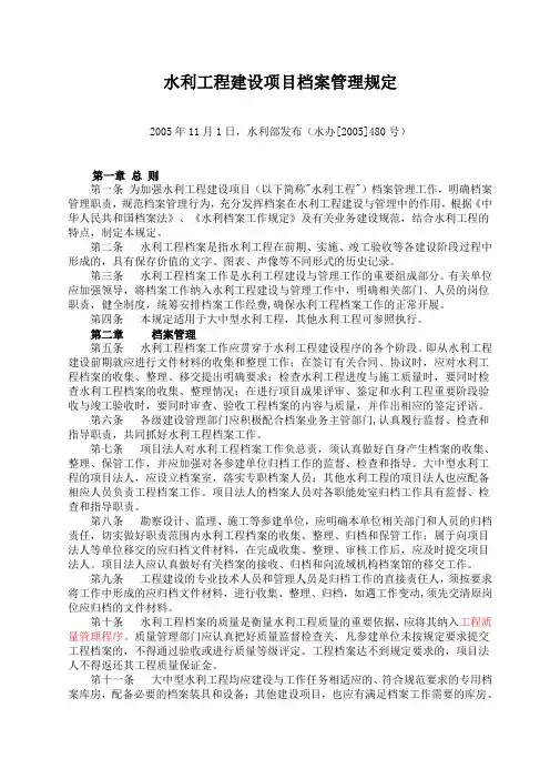 水利工程建设项目档案管理规定(水利部 水办[2005]480号)