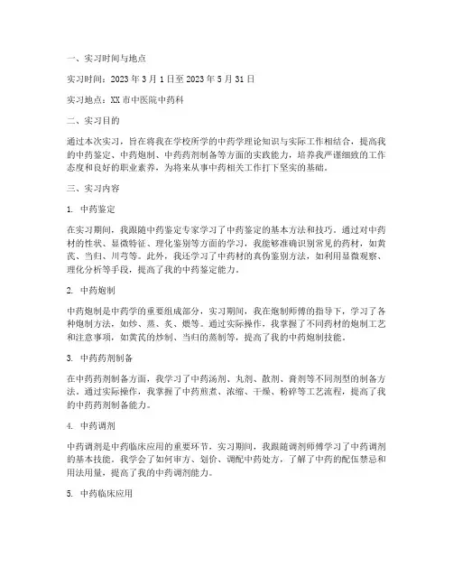 中药学实习记录报告