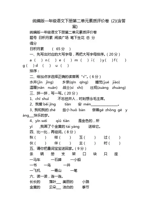 统编版一年级语文下册第二单元素质评价卷 (2)(含答案)