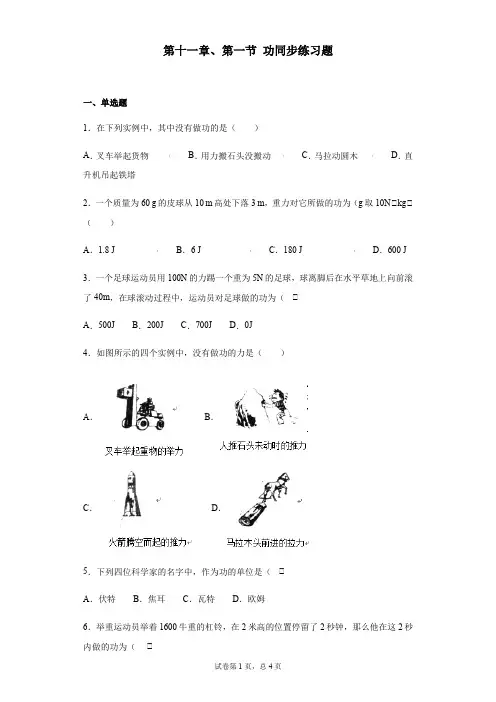 人教版八年级下册物理第十一章第一节 功同步练习题