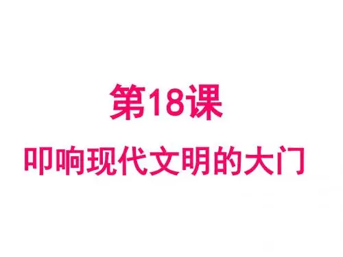 北师大版九年级上第18课   叩响现代文明的大门(共19张PPT)